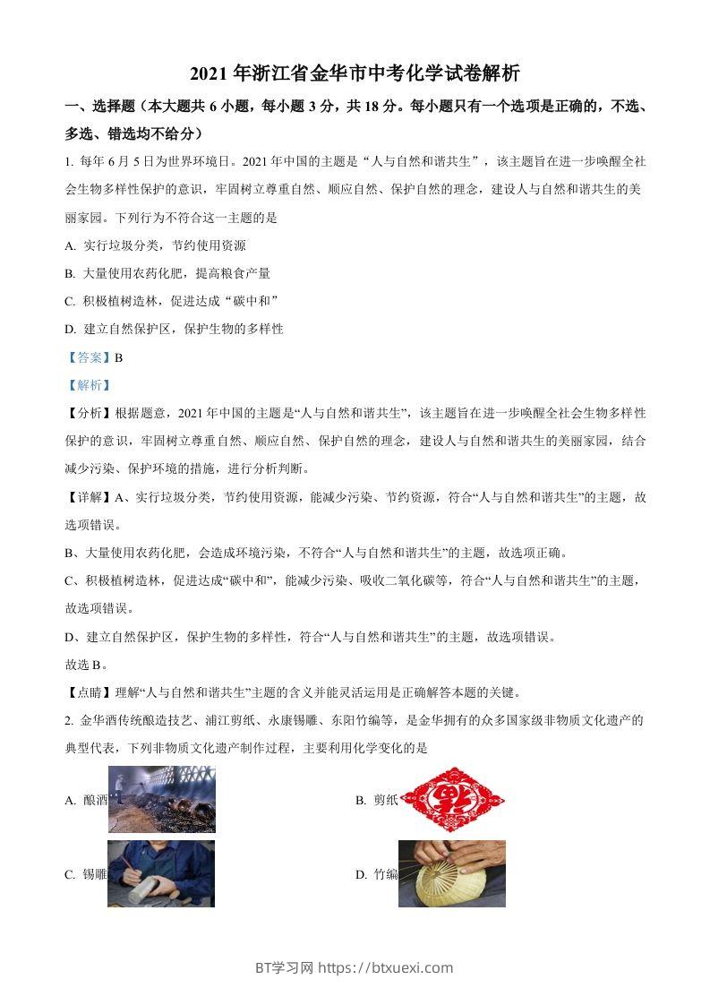 浙江省金华市2021年中考化学试题（含答案）-BT学习网