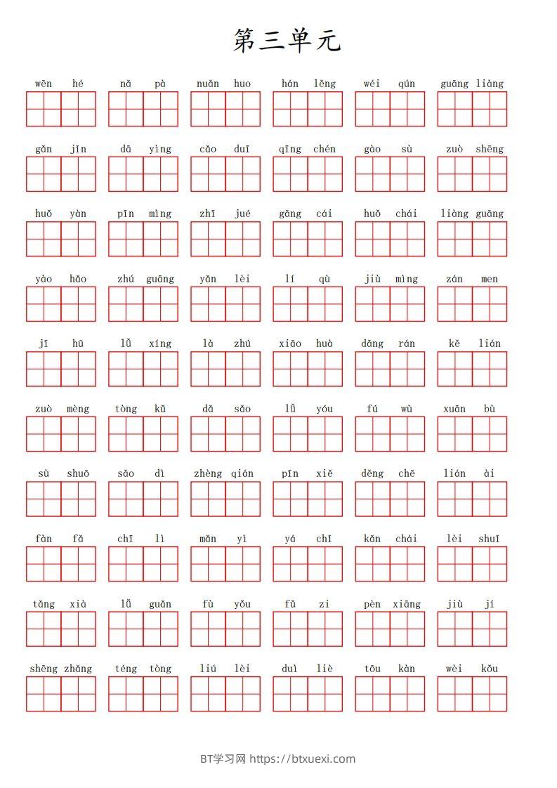三（上）语文第三单元生字扩词词语表（看拼音写词语）-BT学习网