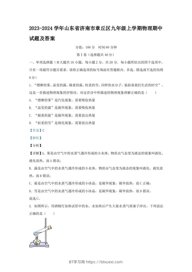 2023-2024学年山东省济南市章丘区九年级上学期物理期中试题及答案(Word版)-BT学习网