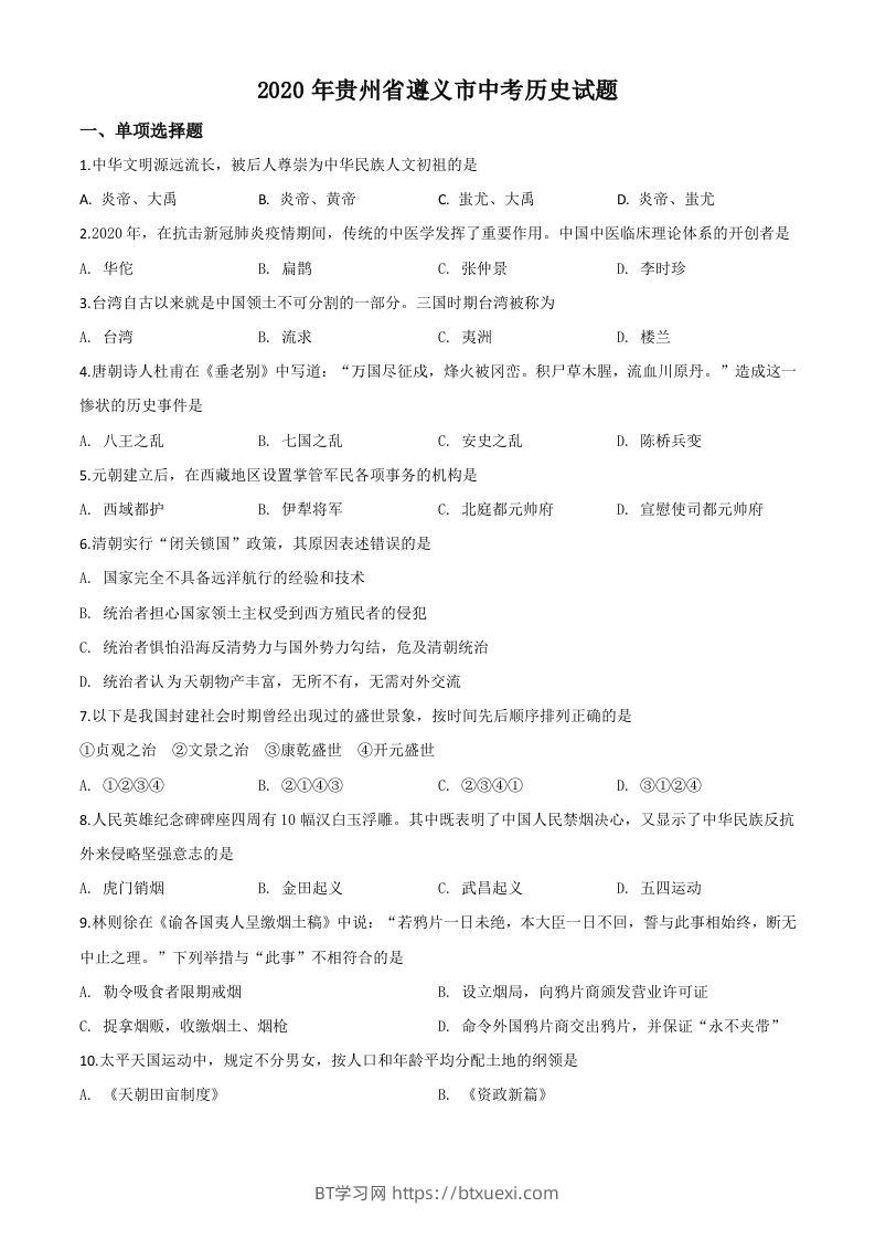 贵州省遵义市2020年中考历史试题（空白卷）-BT学习网