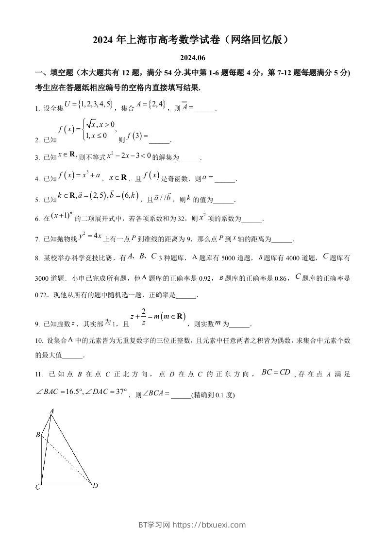 2024年高考数学试卷（上海）（秋考）（回忆版）（空白卷）-BT学习网