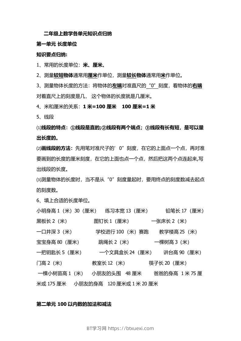 人教版二年级数学上册概念知识点整理-BT学习网