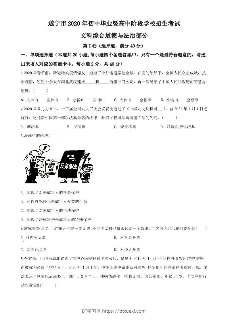 四川省遂宁市2020年中考道德与法治试题（空白卷）-BT学习网