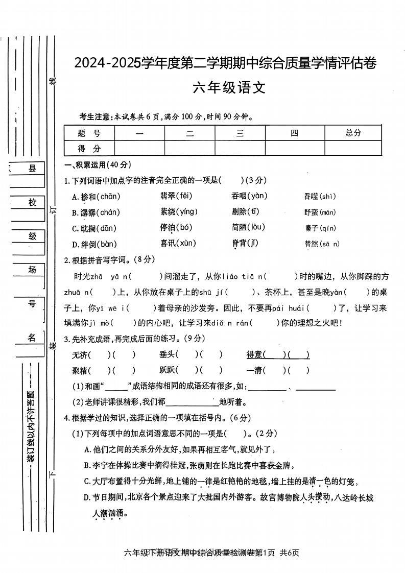 六年级下语文期中综合质量学情评估卷-BT学习网