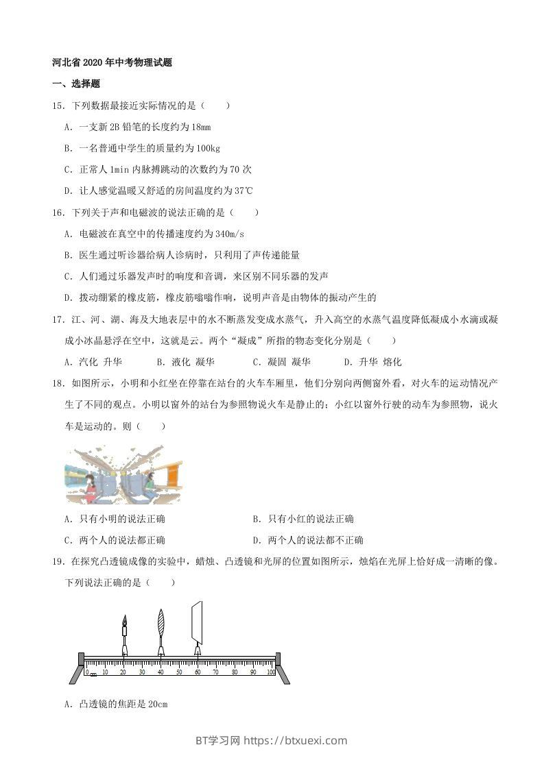 河北省2020年中考物理试题（word版，含解析）-BT学习网