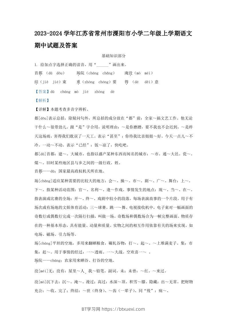 2023-2024学年江苏省常州市溧阳市小学二年级上学期语文期中试题及答案(Word版)-BT学习网