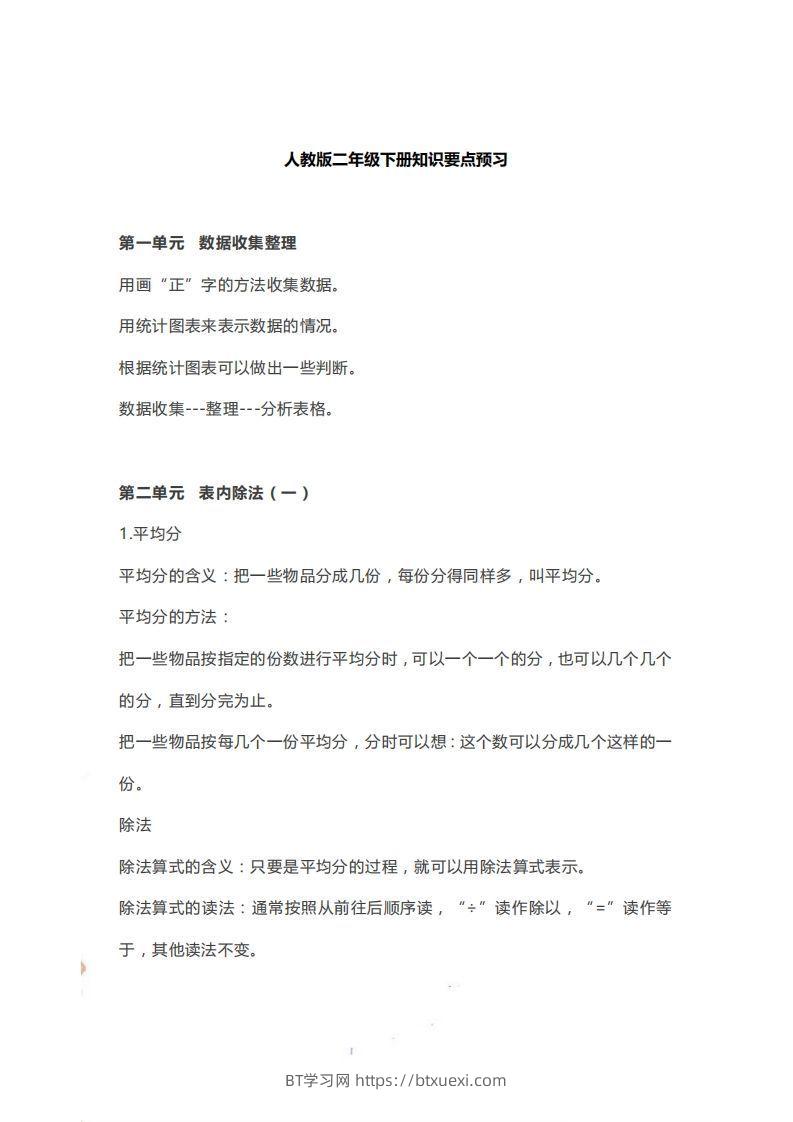 二下人教版数学【知识要点预习】-BT学习网