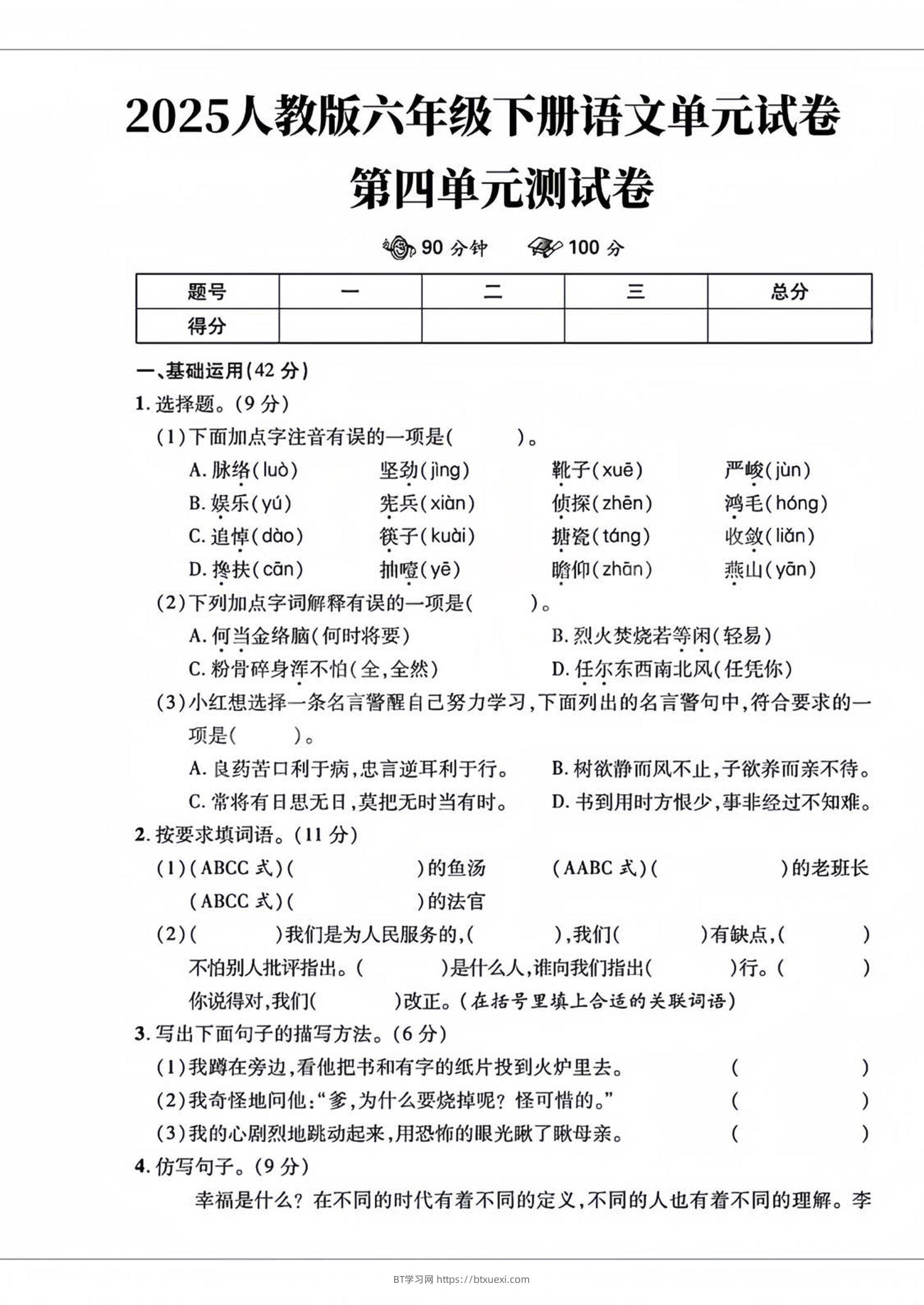 六年级下语文第四单元检测卷-2-BT学习网