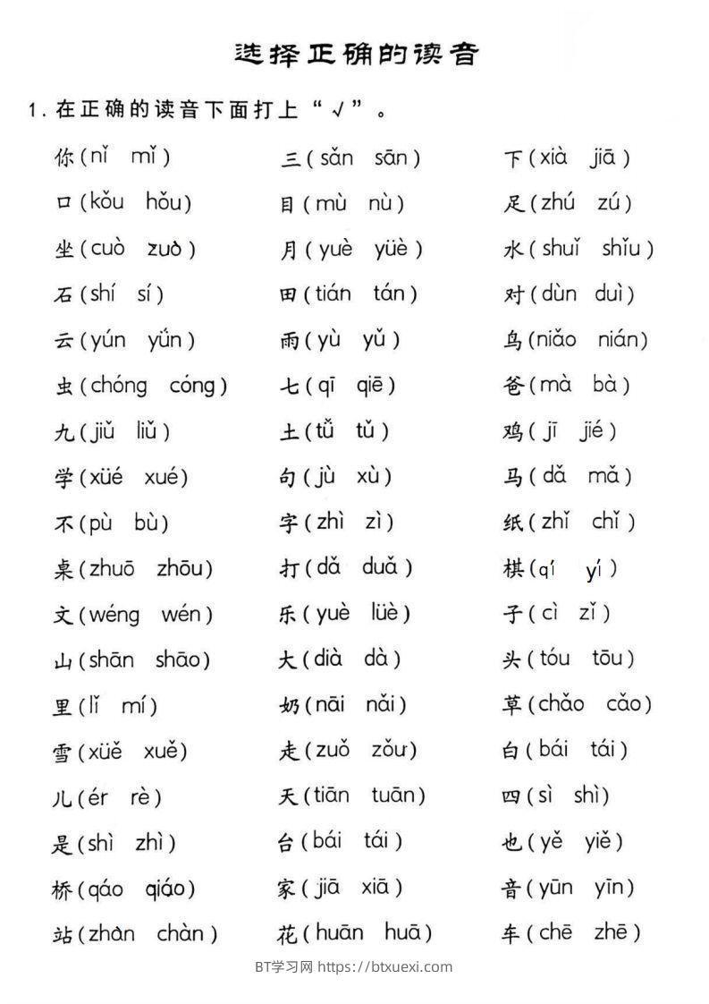 图片[2]-幼小衔接读音选择专项练习(1)-BT学习网