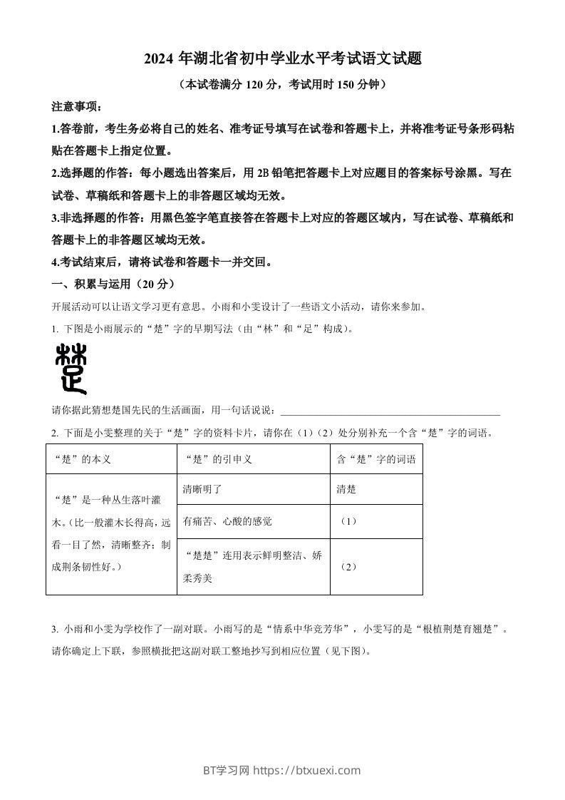 2024年湖北省中考语文真题（含答案）-BT学习网