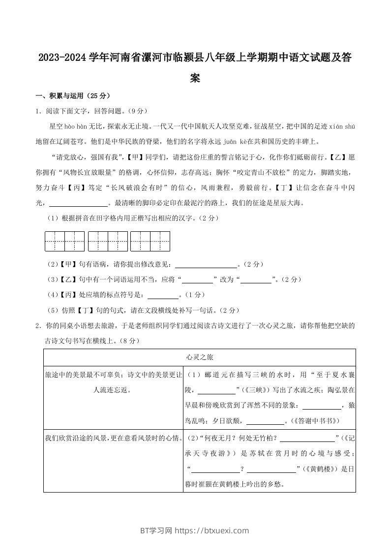 2023-2024学年河南省漯河市临颍县八年级上学期期中语文试题及答案(Word版)-BT学习网