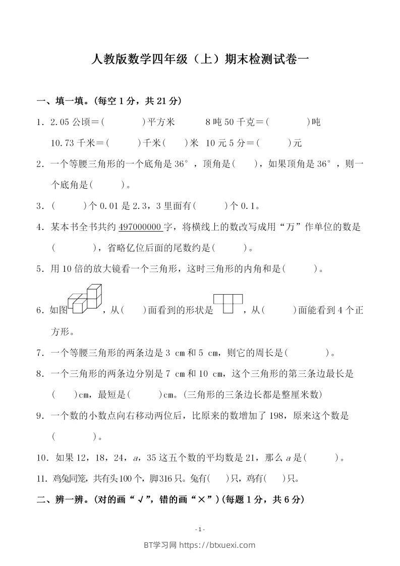 四（上）人教版数学期末考试试卷.3-BT学习网