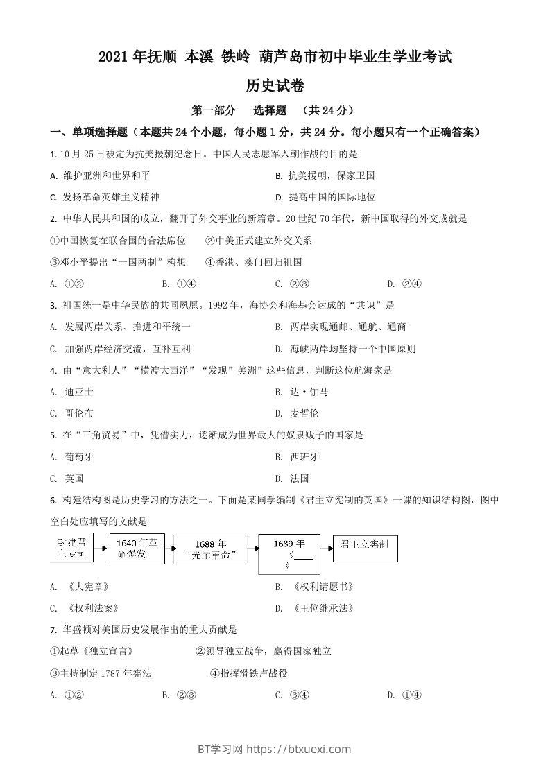 辽宁省抚顺本溪铁岭葫芦岛市2021年中考历史试题（空白卷）-BT学习网