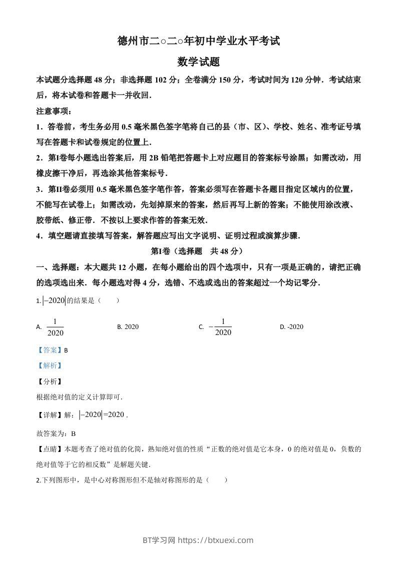 山东省德州市2020年数学中考试题（含答案）-BT学习网