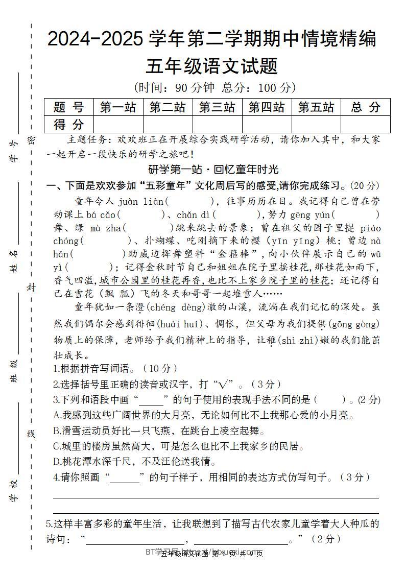 【2024-2025学年期中情境精编卷】五下语文-BT学习网
