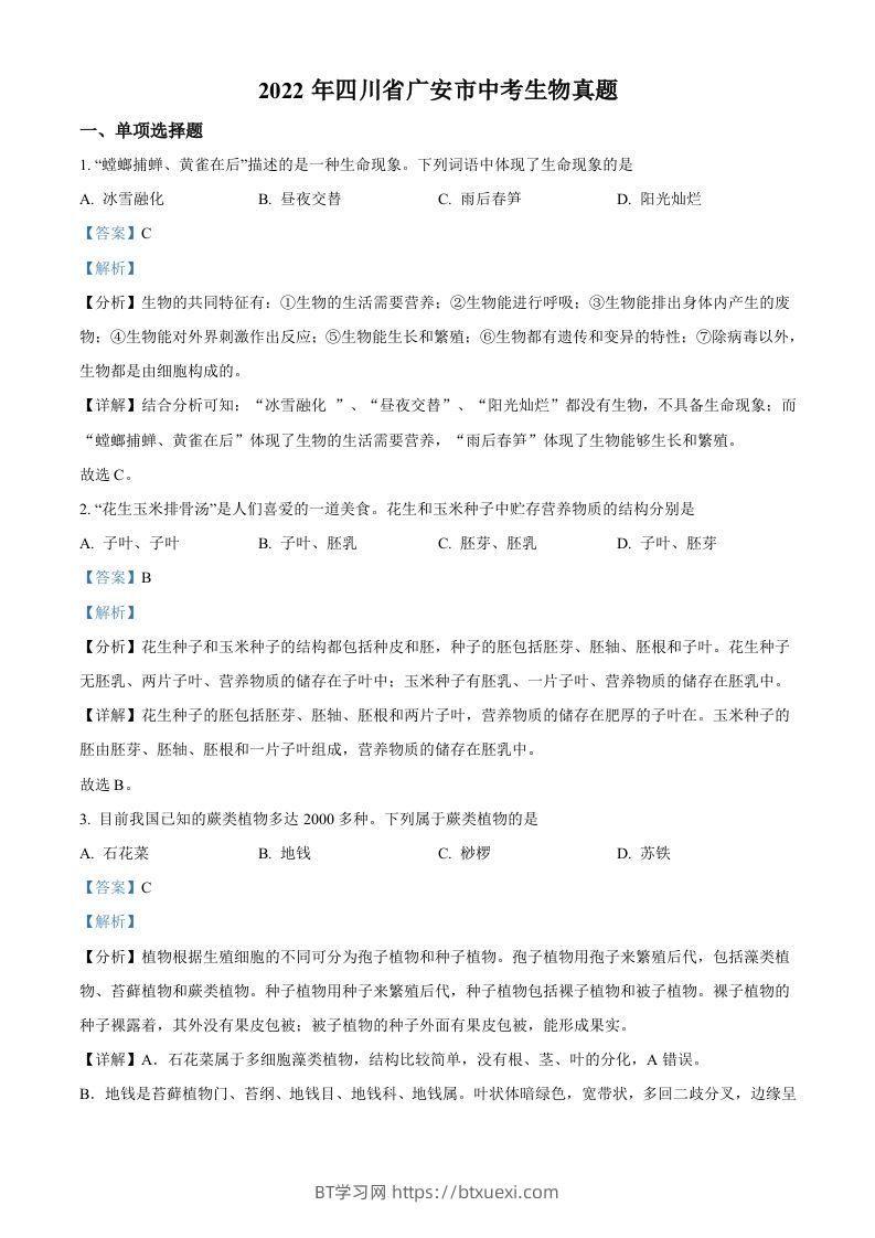 2022年四川省广安市中考生物真题（含答案）-BT学习网