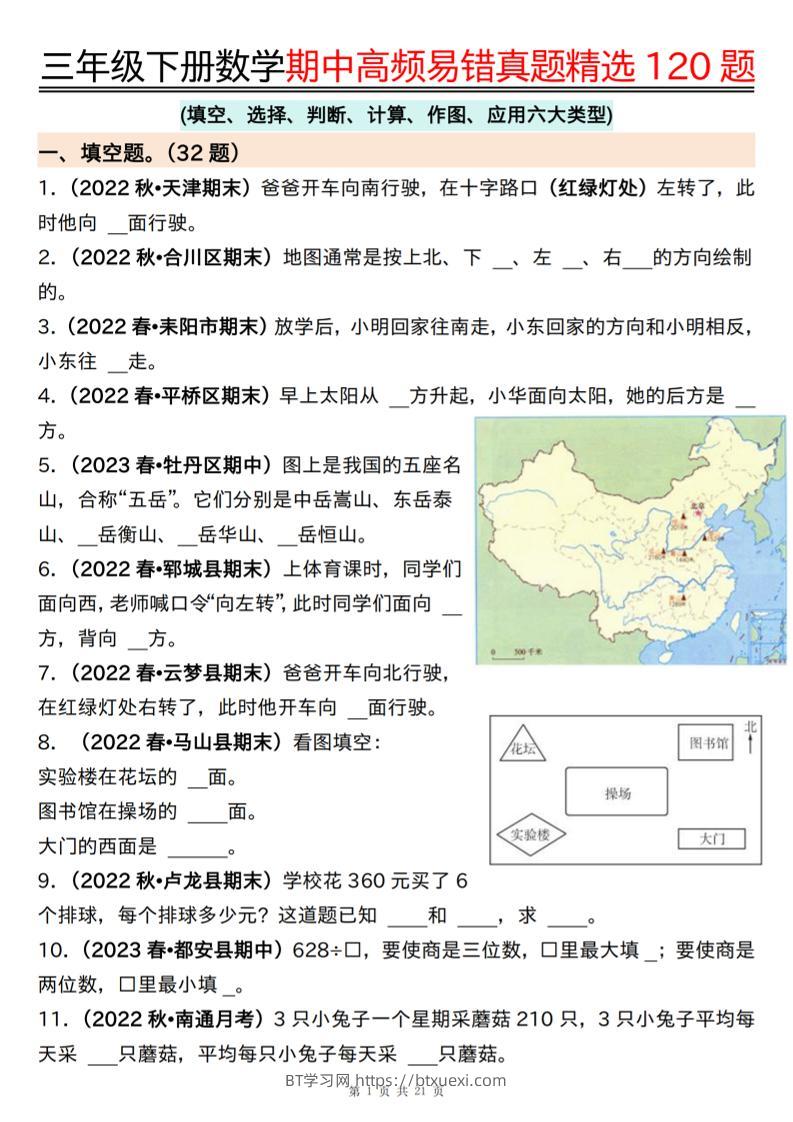 三下数学期中高频易错真题精选120题六大类型（空白+答案42页）-BT学习网