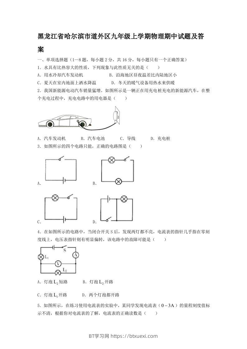黑龙江省哈尔滨市道外区九年级上学期物理期中试题及答案(Word版)-BT学习网