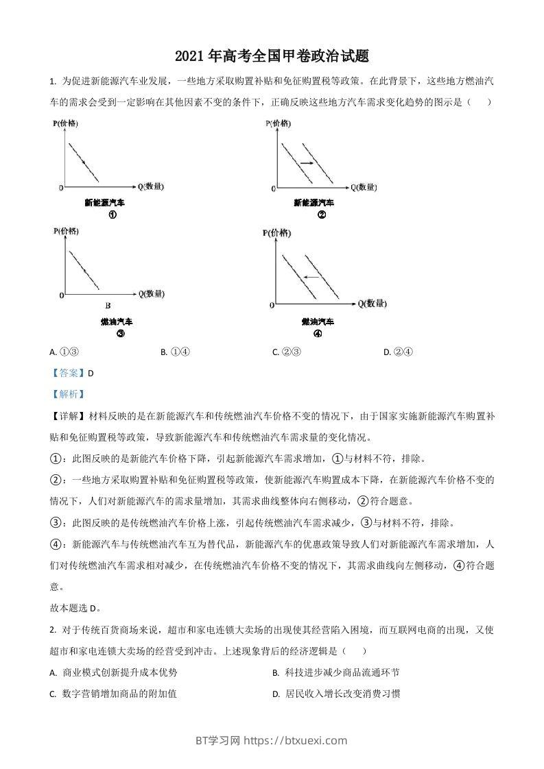 2021年高考政治试卷（全国甲卷）（含答案）-BT学习网