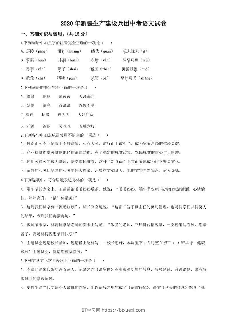 新疆自治区、生产建设兵团2020年中考语文试题（空白卷）-BT学习网