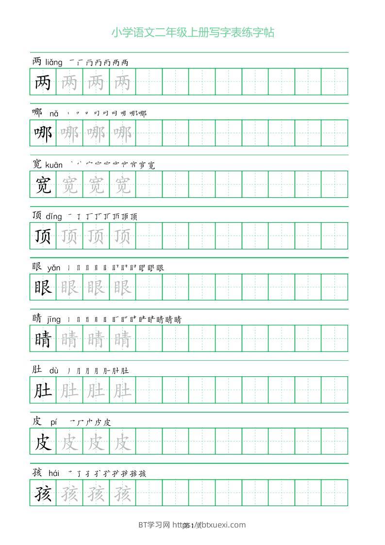 二年级语文上册一字三描红写字表字帖-BT学习网