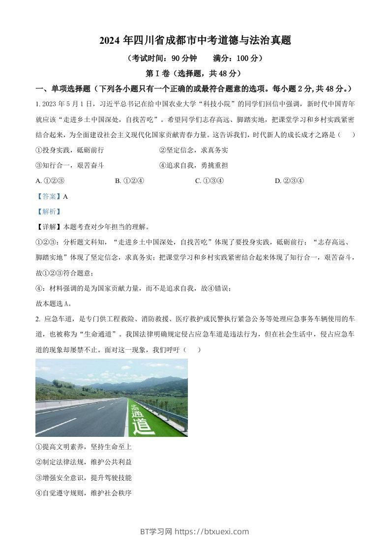 2024年四川省成都市中考道德与法治真题（含答案）-BT学习网
