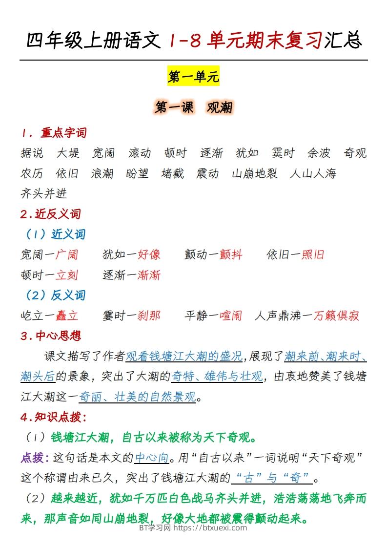 四上语文1-8单元期末复习汇总-BT学习网