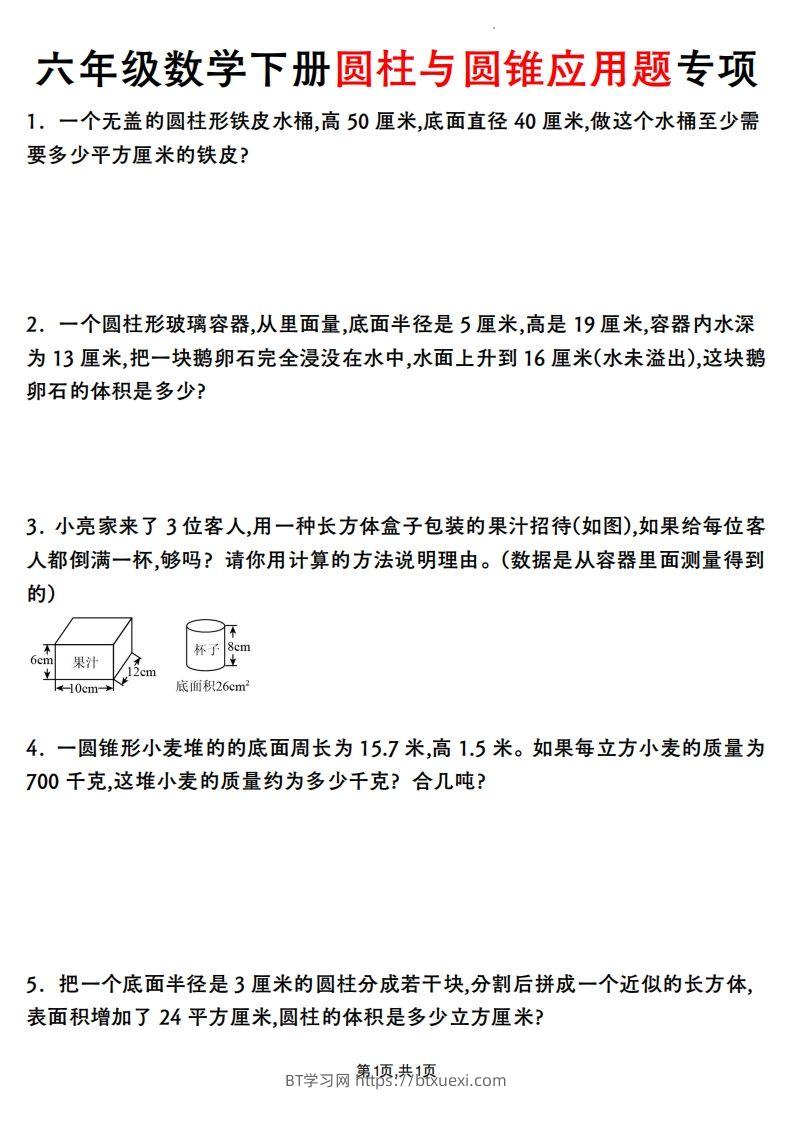 六年级数学下册圆柱与圆锥应用题专项-BT学习网