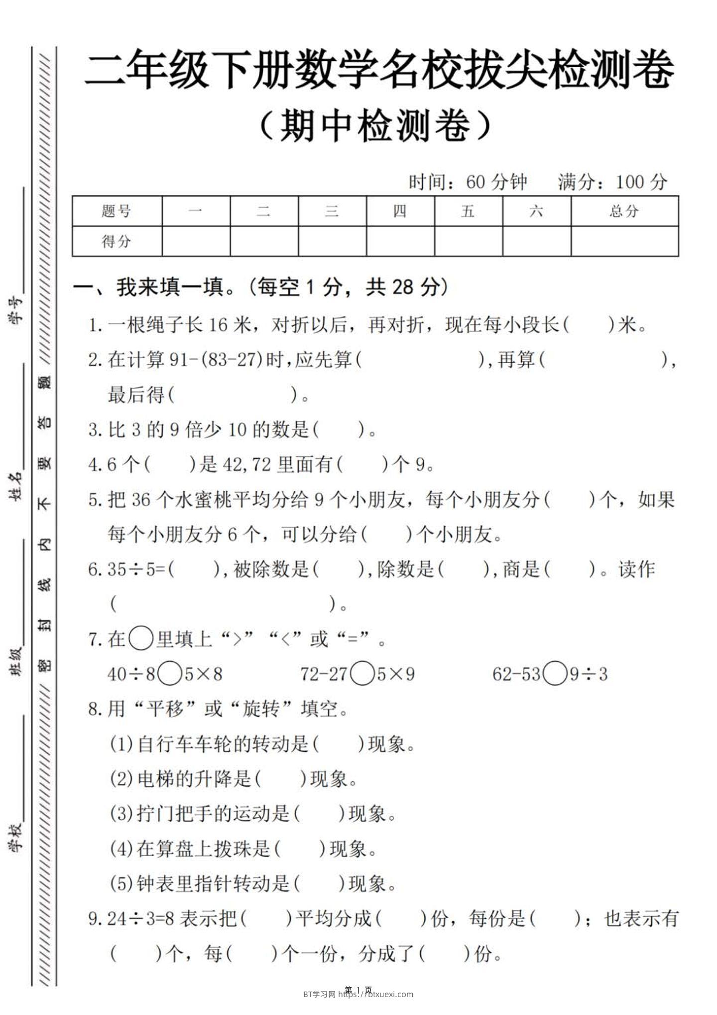二下数学【期中名校拔尖检测卷（含答案5页）】-BT学习网