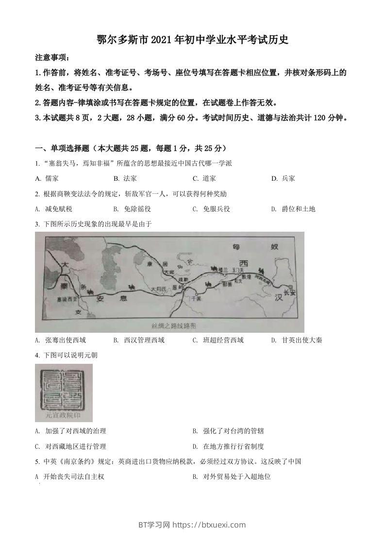 内蒙古鄂尔多斯市2021年中考历史试题（空白卷）-BT学习网