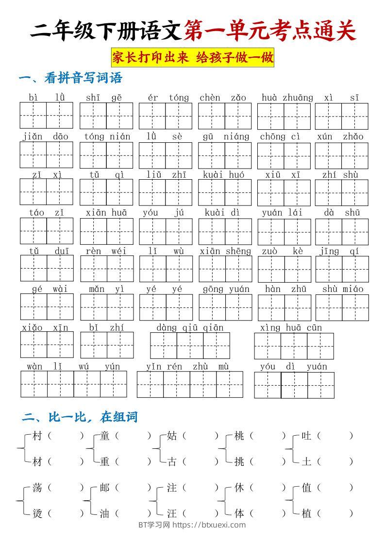 【第一单元考点通关】二下语文-BT学习网