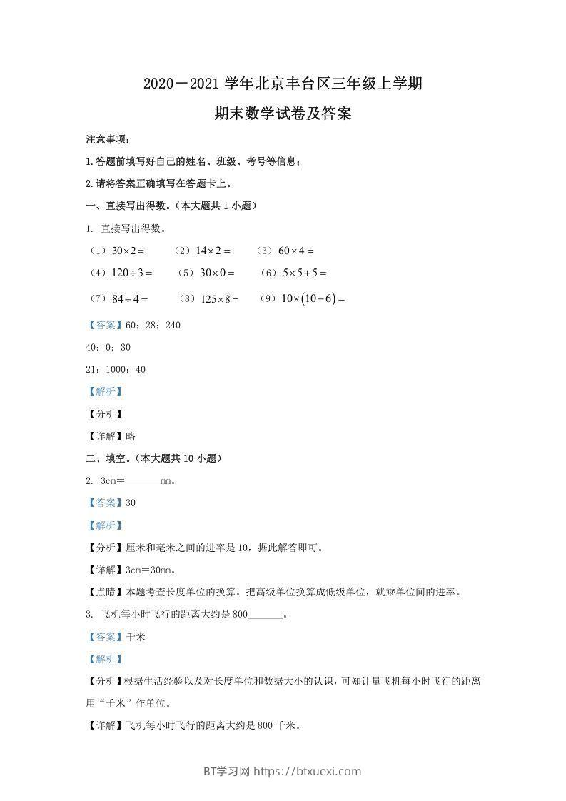 2020－2021学年北京丰台区三年级上学期期末数学试卷及答案(Word版)-BT学习网