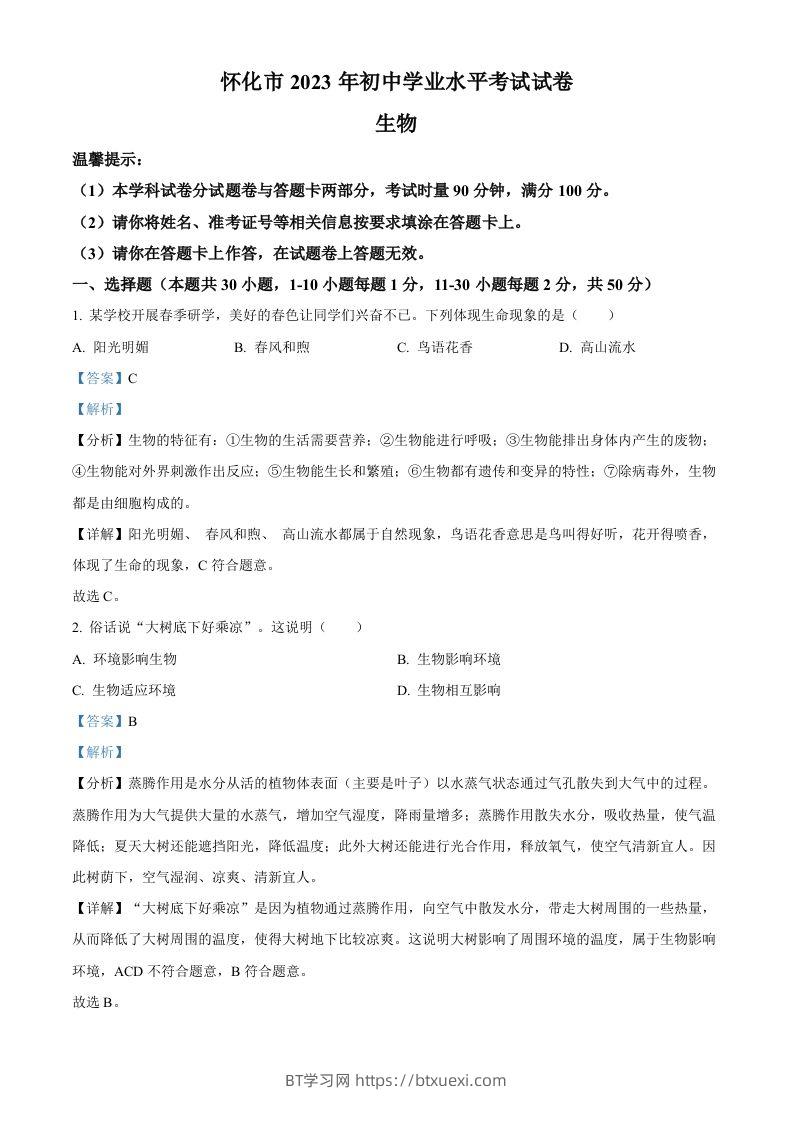 2023年湖南省怀化市中考生物真题（含答案）(1)-BT学习网
