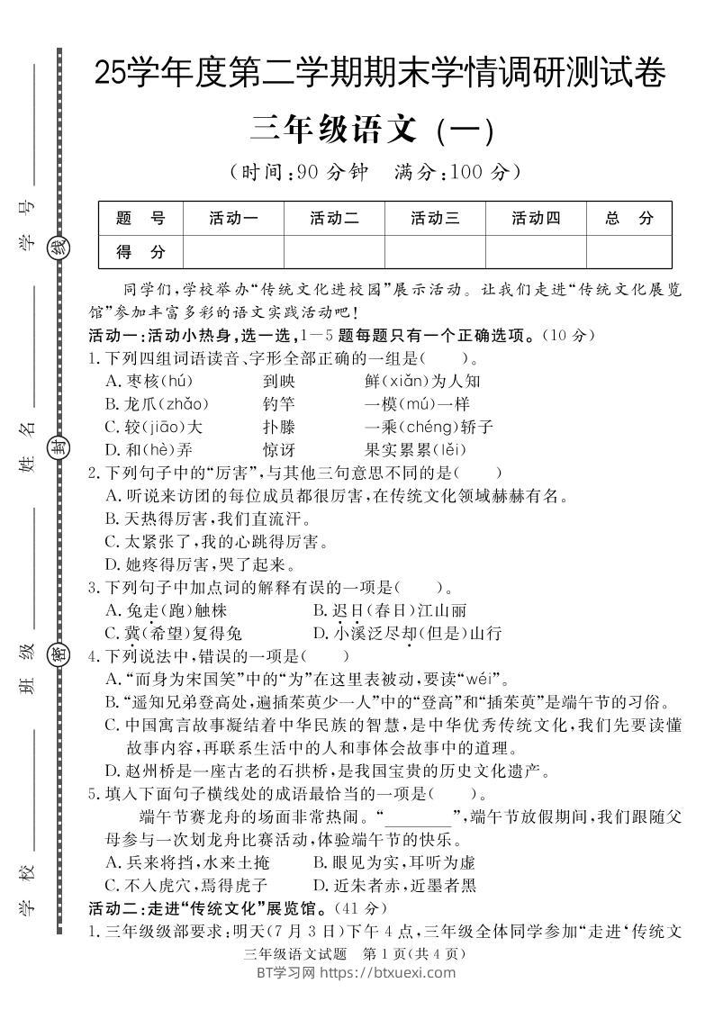 三下语文期末学情调研测试卷1-BT学习网