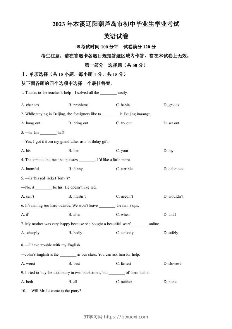 2023年辽宁省本溪市、辽阳市、葫芦岛市中考英语真题（空白卷）-BT学习网