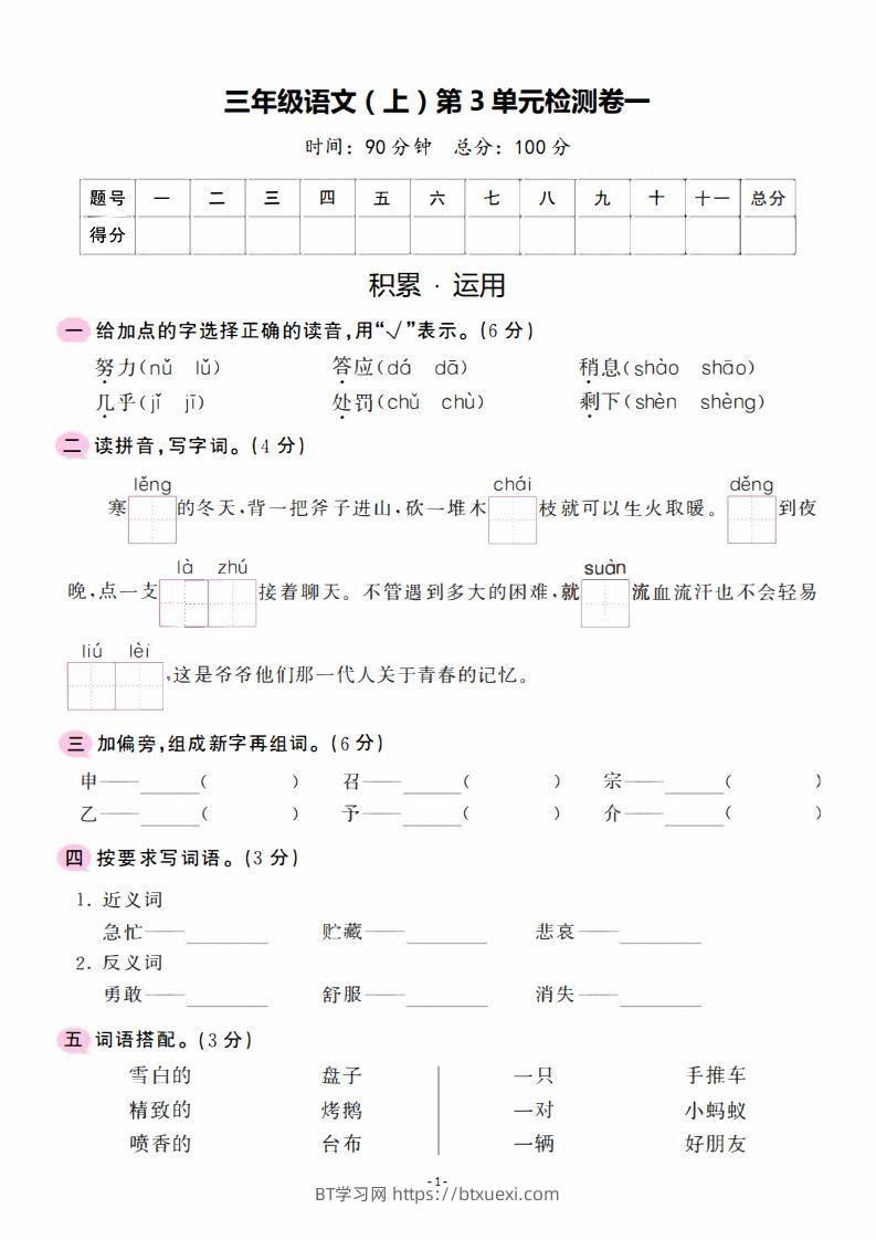 三上语文第3单元检测卷一-BT学习网