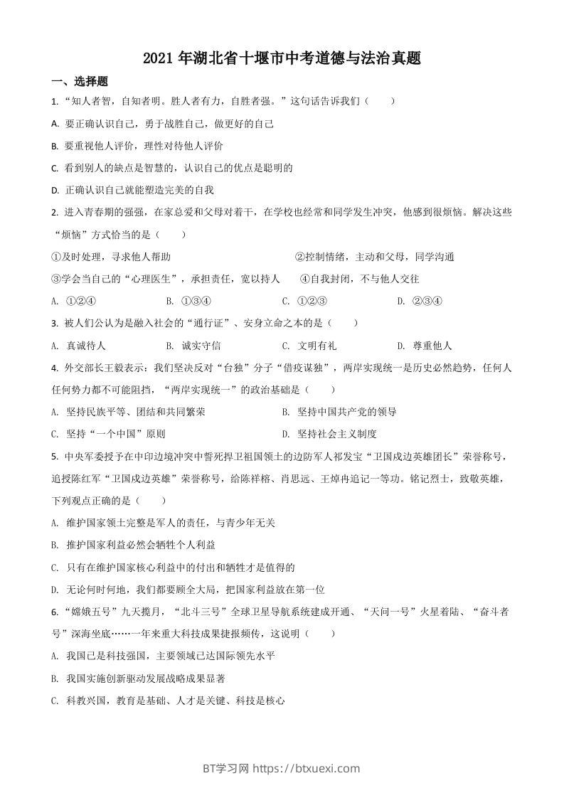 湖北省十堰市2021年中考道德与法治真题（空白卷）-BT学习网