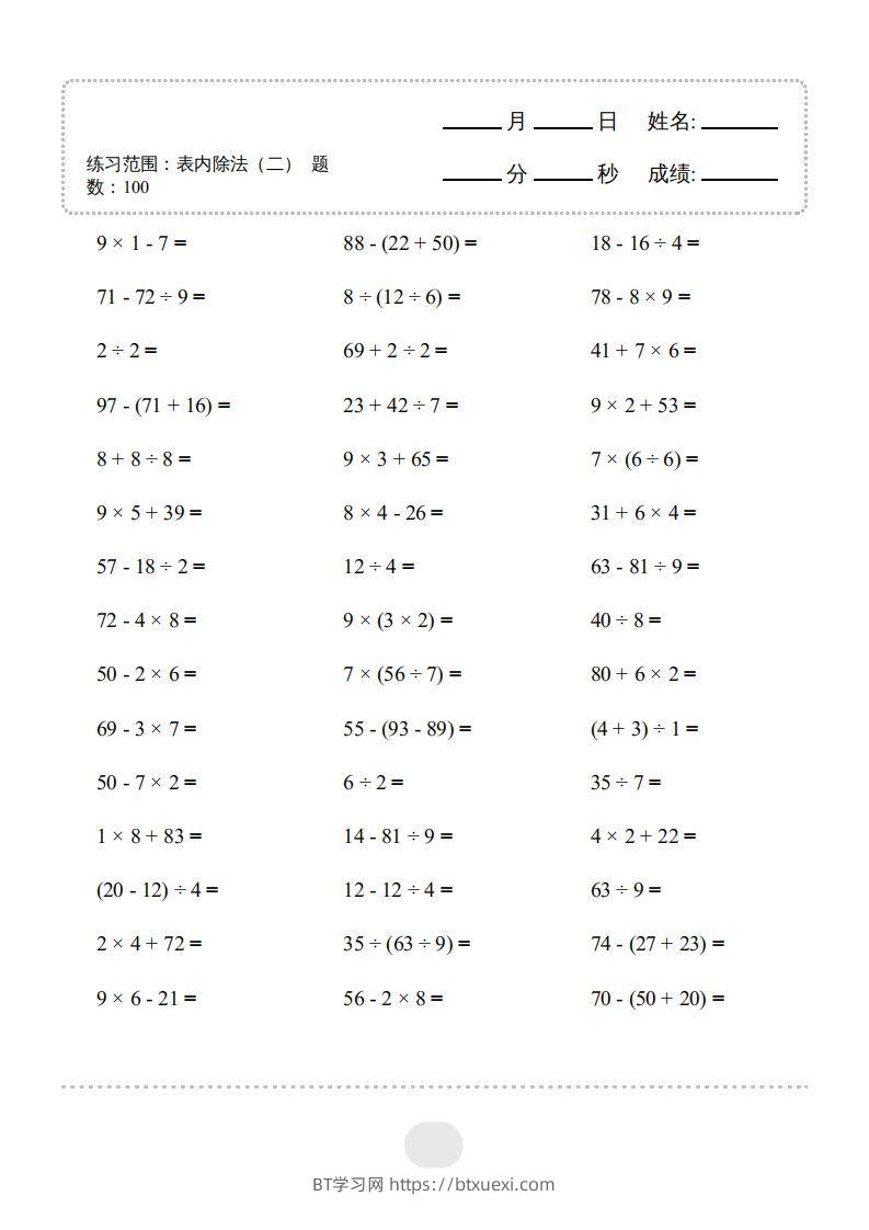 图片[3]-二年级数学下册▲口算题（表内除法(二)）连打版（人教版）-BT学习网