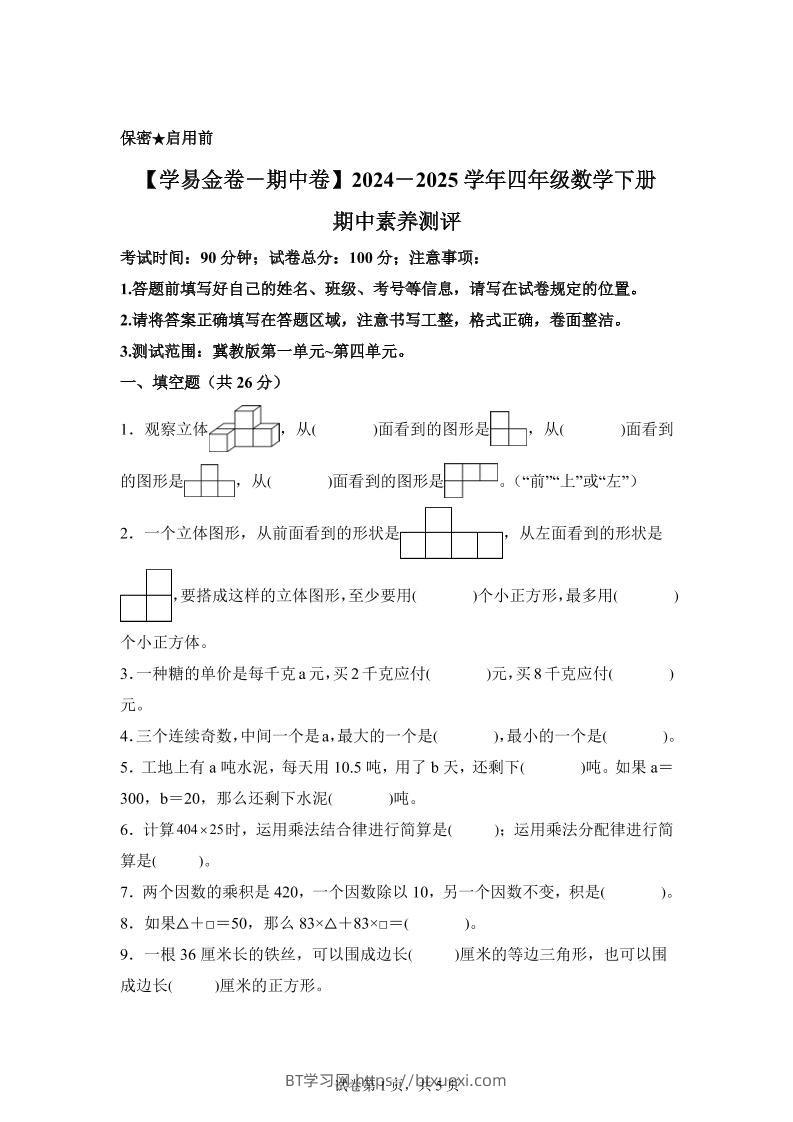 2024-2025学年冀教版四年级下册期中素养测评数学试卷（基础卷）-BT学习网