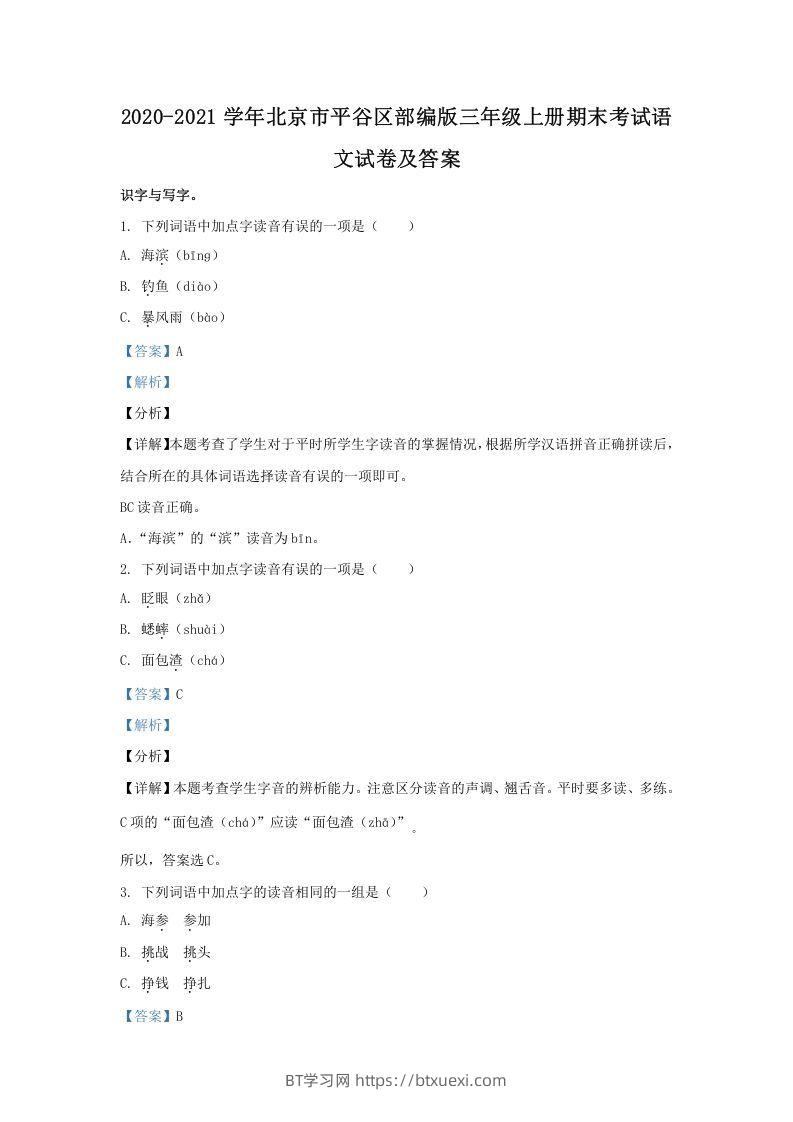 2020-2021学年北京市平谷区部编版三年级上册期末考试语文试卷及答案(Word版)-BT学习网