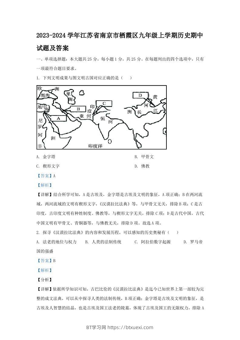2023-2024学年江苏省南京市栖霞区九年级上学期历史期中试题及答案(Word版)-BT学习网