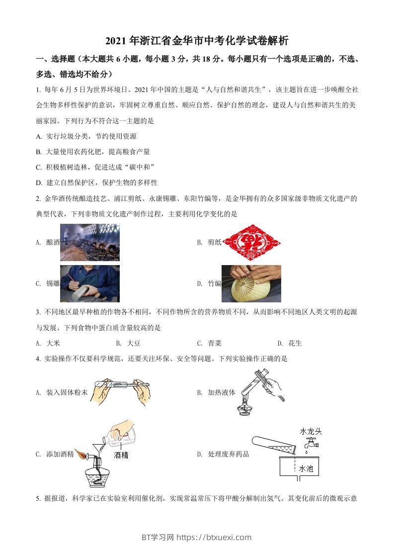 浙江省金华市2021年中考化学试题（空白卷）-BT学习网