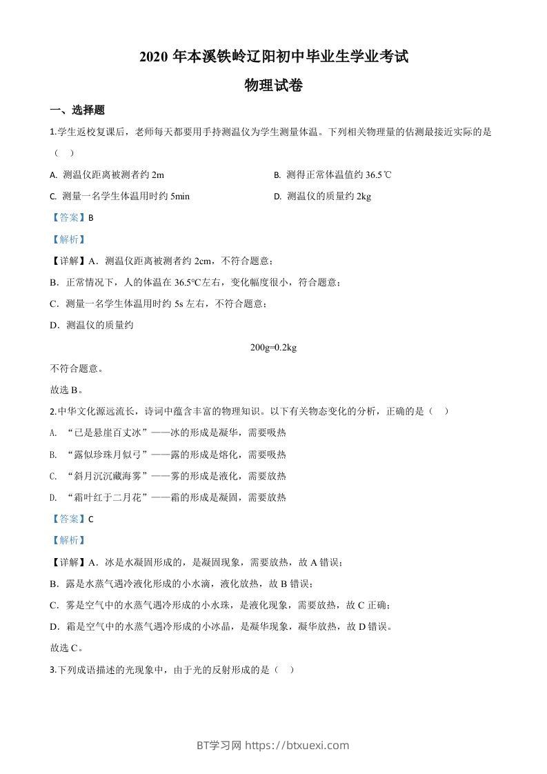 2020年辽宁省本溪市、铁岭市、辽阳市中考物理试题（含答案）-BT学习网