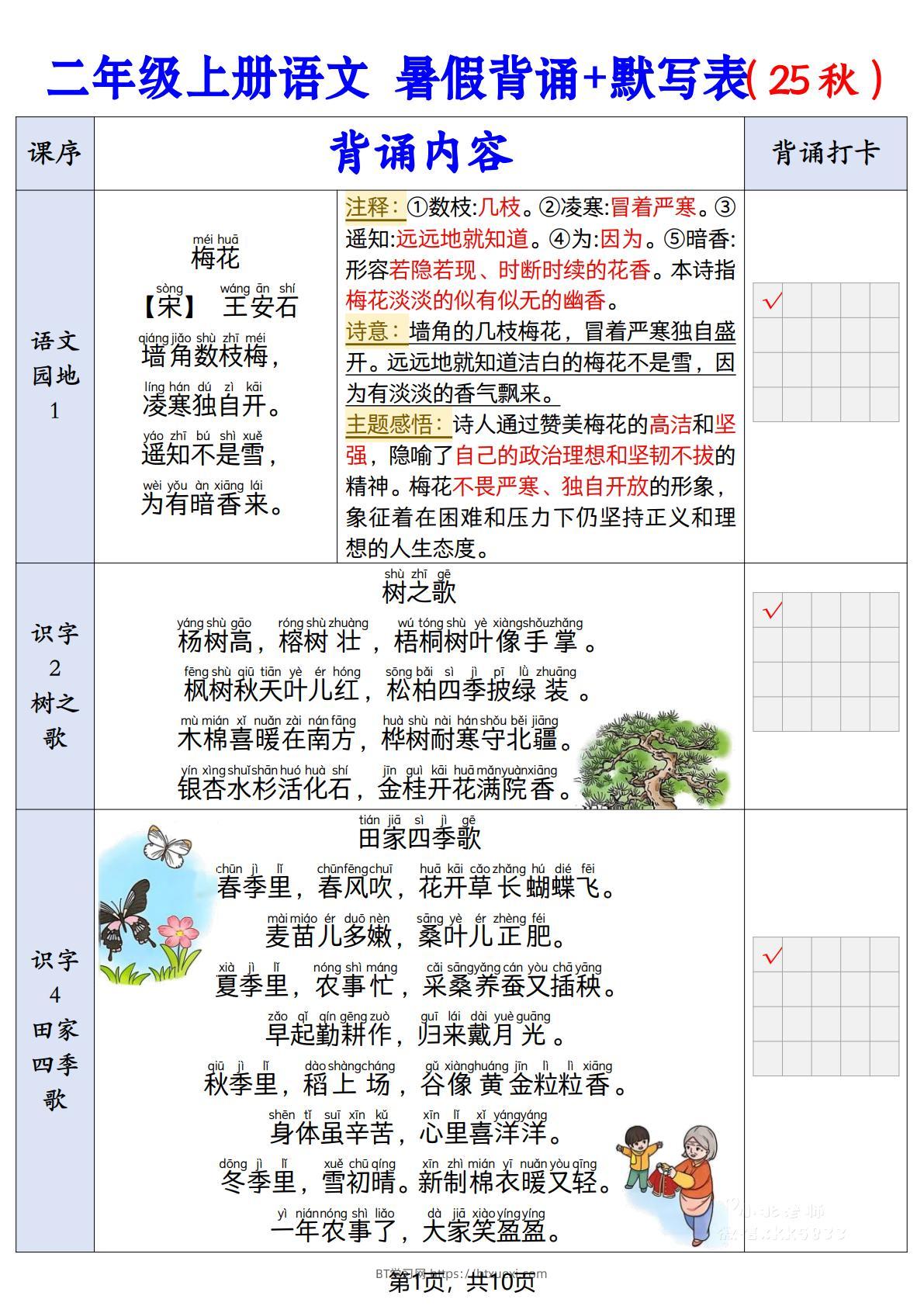 二上语文【25秋-暑假背诵+默写表】-BT学习网