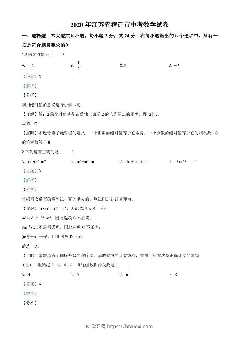 江苏省宿迁市2020年中考数学试题（含答案）-BT学习网