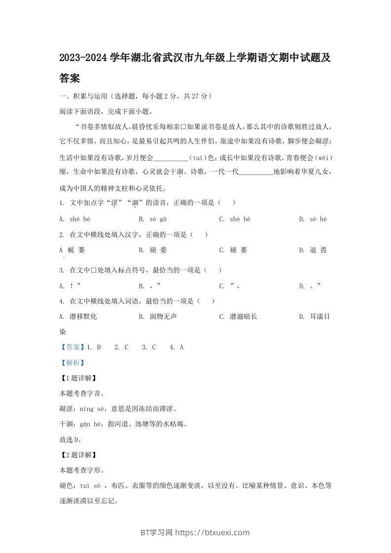 2023-2024学年湖北省武汉市九年级上学期语文期中试题及答案(Word版)-BT学习网