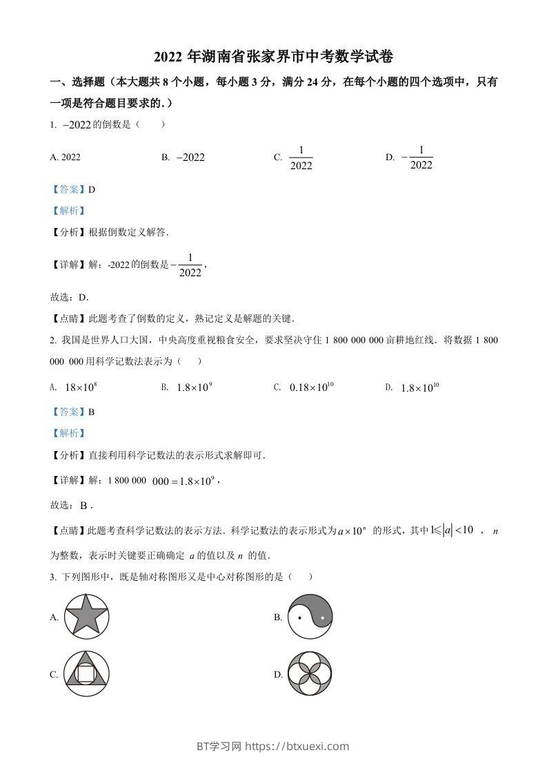 2022年湖南省张家界市中考数学真题（含答案）-BT学习网
