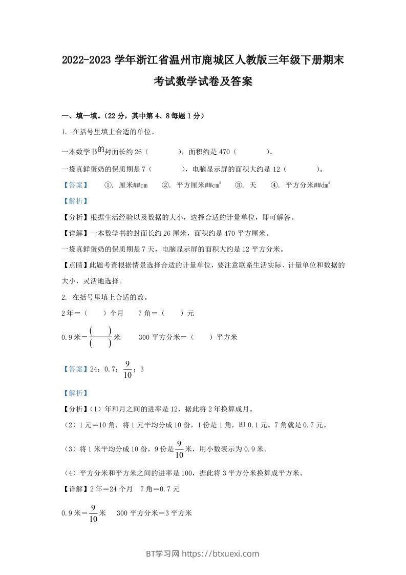 2022-2023学年浙江省温州市鹿城区人教版三年级下册期末考试数学试卷及答案(Word版)-BT学习网