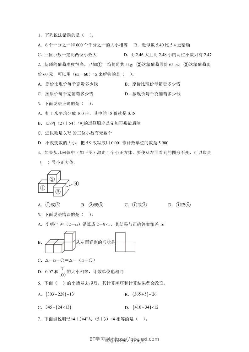 2024-2025学年人教版数学四年级下册期中模拟卷（一）-BT学习网