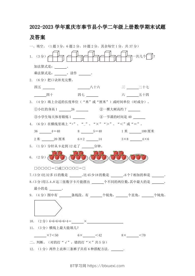 2022-2023学年重庆市奉节县小学二年级上册数学期末试题及答案(Word版)-BT学习网